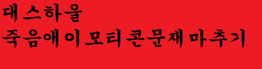이모티콘문재마추기 타이틀 이미지