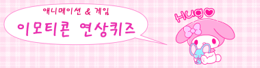 애니/게임 이모티콘 연상퀴즈 타이틀 이미지