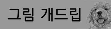 그림 개드립 미궁 타이틀 이미지