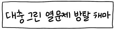 대충 그린 열 문제 방탈 캐마 타이틀 이미지