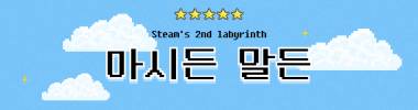 마시든 말든 타이틀 이미지