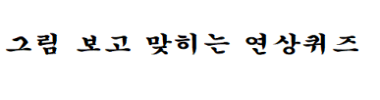 그림보고 맞히는 연상퀴즈 타이틀 이미지