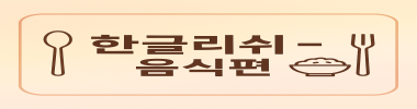 한글리쉬 - 음식편 타이틀 이미지