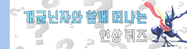개굴닌자와 함께 떠나는 연상퀴즈 타이틀 이미지