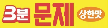 3분문제 타이틀 이미지