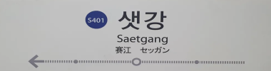 샛강역 타이틀 이미지
