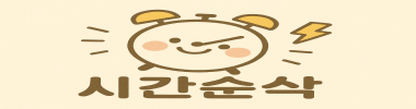 시간순삭 타이틀 이미지