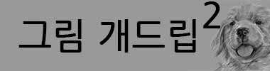 그림 개드립 미궁2 타이틀 이미지