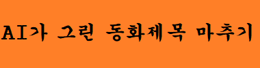 AI가 그린 동화제목 마추기 타이틀 이미지