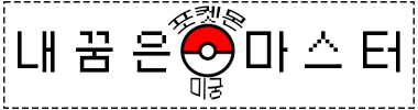 내꿈은 포켓몬 미궁 마스터 타이틀 이미지
