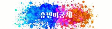 휴먼미궁체 타이틀 이미지