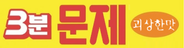 3분문제 괴상한맛 타이틀 이미지