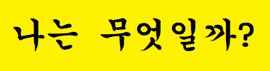나는 무엇일까? 타이틀 이미지