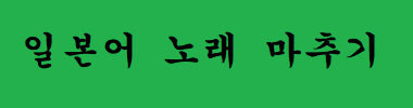 일본어 노래 마추기 타이틀 이미지