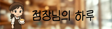 점장님의 하루 타이틀 이미지