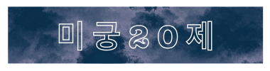 미궁20제 타이틀 이미지