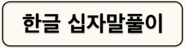한글 십자말풀이 타이틀 이미지