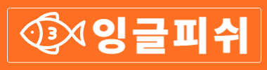 잉글피쉬 타이틀 이미지