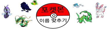 포켓몬 이름 맞추기 타이틀 이미지