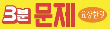 3분문제 요상한맛 타이틀 이미지