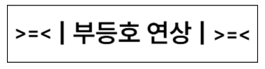 부등호 연상 타이틀 이미지