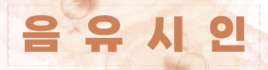 음유시인 타이틀 이미지