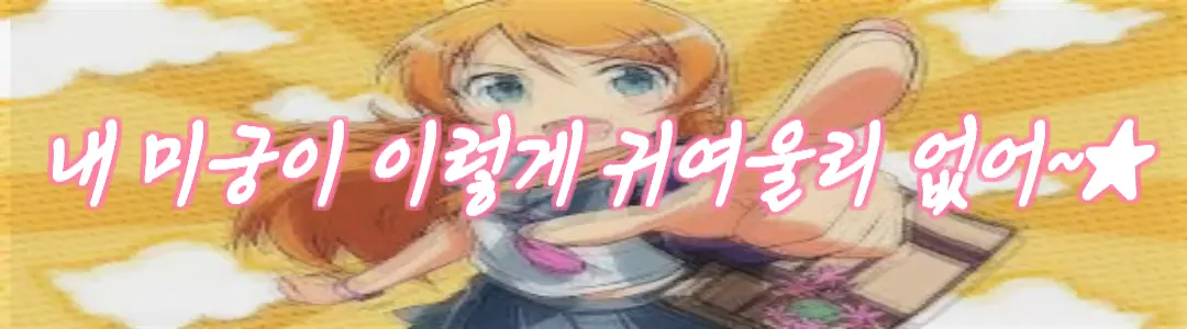 내 미궁이 이렇게 귀여울리 없어~☆ 타이틀 이미지
