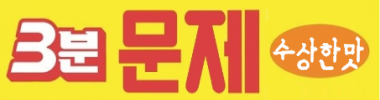 3분문제 수상한맛 타이틀 이미지
