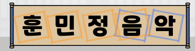훈민정음악 타이틀 이미지