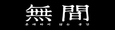 無間 타이틀 이미지