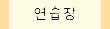 연습장 타이틀 이미지