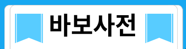 바보사전 타이틀 이미지