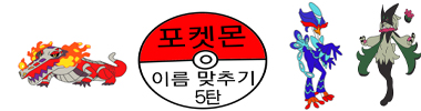 포켓몬 이름 맞추기5탄 타이틀 이미지