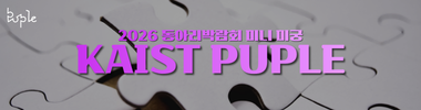 2026 동아리박람회 KAIST Puple 미니 미궁 타이틀 이미지