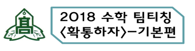 2018 경원고 수학 이수제 타임챌린지 타이틀 이미지