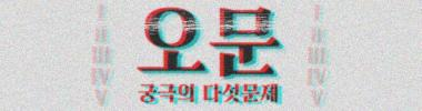 오문.png